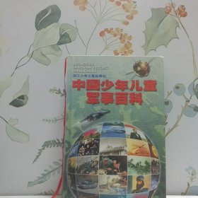 中國少年兒童軍事百科
