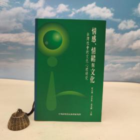台湾中研院民族所版 胡台丽、许木柱、叶光辉 主编《情感、情緒與文化：台灣社會的文化心理研究》（锁线胶订）