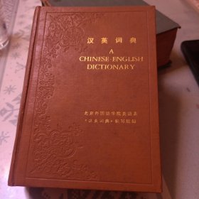 汉英词典 北京外国语学院英语系 1980