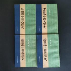 插图本中国文学史1-4册