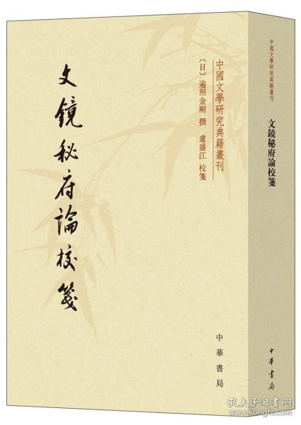 文镜秘府论校笺/中国文学研究典籍丛刊