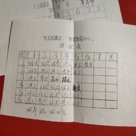 课程表 2份 毛主席语录“要复课闹革命” 来源地新疆乌鲁木齐 反映了一个时代的特色
