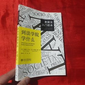 到法学院学什么：美国法入门读本