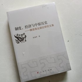 制度、经济与中原历史：魏晋南北朝史研究文集