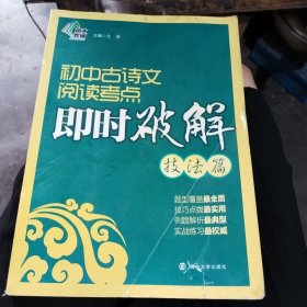 初中古诗文阅读考点即时破解（技法篇）