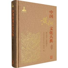 中国黄河大典 河工技术(近代部分) 水利电力 作者 新华正版