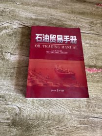 石油贸易手册