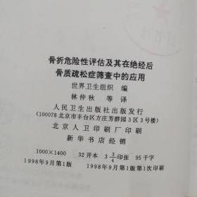 骨折危险性评估及其在绝经后骨质疏松症筛查中的应用