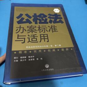 公检法办案标准与适用. 第五卷. 刑事诉讼法