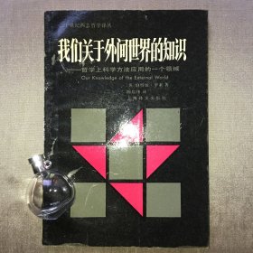 【上译·二十世纪西方哲学译丛】我们关于外间世界的知识:哲学上科学方法应用的一个领域 [英]罗素（Russell, B.） 著；陈启伟 译