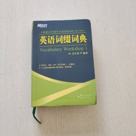 英语词缀词典：Vocabulary Workshop 1