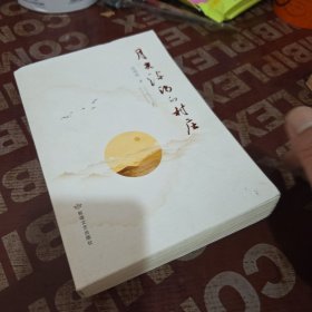 月光流淌的村庄 中国古典小说、诗词 作者签名
