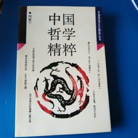 中國傳統(tǒng)文化精粹叢書,中國哲學精粹