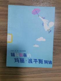 外国儿童文学丛书——随风而来的玛丽.波平斯阿姨（插图本）