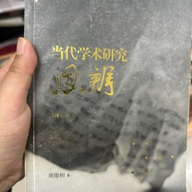 当代学术研究思辨