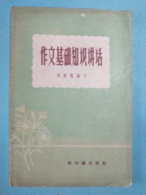 作文基础知识讲话 1958年1版1印