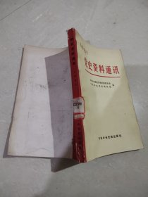 党史资料通讯1981年合订本