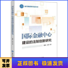 国际金融中心建设的法制创新研究