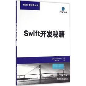 swift开发秘籍 编程语言 (美)埃里卡·萨顿(erica sadun) 著;李泽鲁 译 新华正版