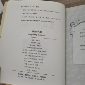 蓉城十八拍(中国著名作家，肖复兴手绘插图珍藏散文集，带您走进古城成都的过去与现在。)（签名本）