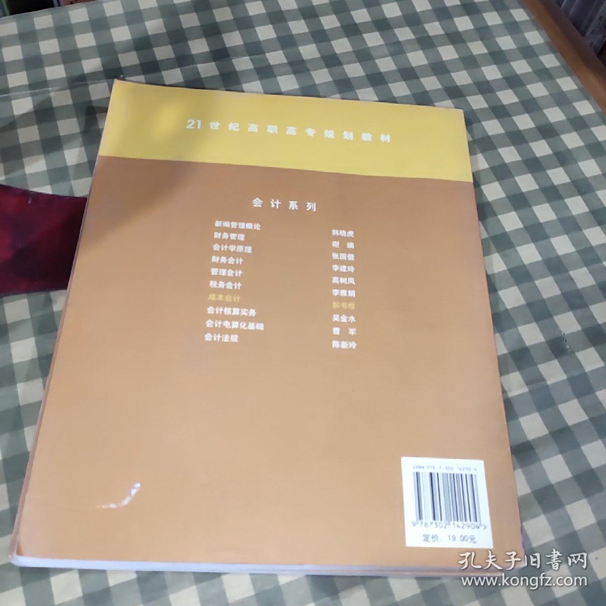 成本会计/21世纪高职高专规划教材·会计系列【一版一印】