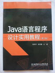 JAVA语言程序设计实用教程 