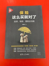 保险这么买就对了：投保、核保、理赔全攻略