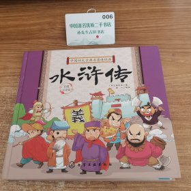 中国四大古典名著连环画.水浒传