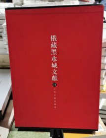 俄藏黑水城文献14