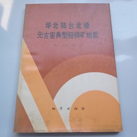 华北陆台北缘元古宙典型铅锌矿地质