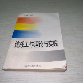 统战工作理论与实践