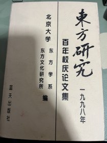 东方研究.一九九八年:纪念百年校庆论文集