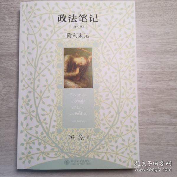 政法笔记：附《利未记》