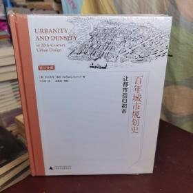 百年城市规划史：让都市回归都市 Urbanity & Density in 20thCentury Urban Design