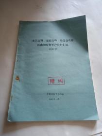 全国淀粉、变性淀粉、结晶葡萄糖、液体淀粉糖生产资料汇编 1991年度