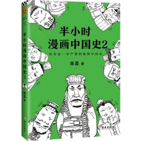 半小时漫画中国史2