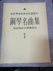 【全世界青年男女所喜愛的鋼琴名曲集-樂曲解說及彈奏指引 1