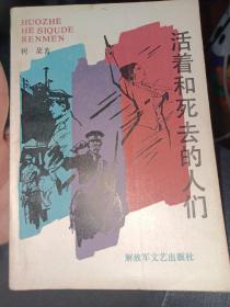 活着和死去的人们