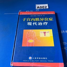 子宮內(nèi)膜異位癥現(xiàn)代治療