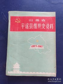 ［保真］山西省平遥县组织史资料 上编（1927-1987）有平遥县委组织史办公室李鸿俊亲笔信一张，油印本16开，现货如图、内页干净，看图下单