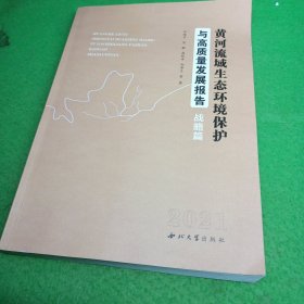 黄河流域生态环境保护与高质量发展报告：战略篇