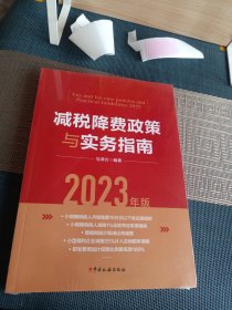 减税降费政策与实务指南 2023年版 中国税务出版社