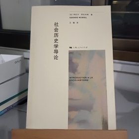 社会历史学导论