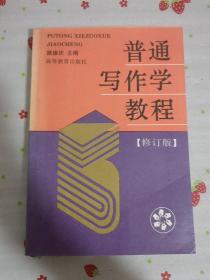 普通写作学教程（修订版）