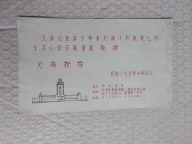 1959民族文化宫筹委会请柬