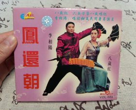 【VCD】二人转 凤还巢