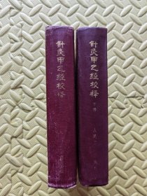 针灸甲乙经校释（上下）精装1983年7月2印.私藏有章字.外观有磕碰刮痕