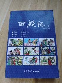 西游记（二）
