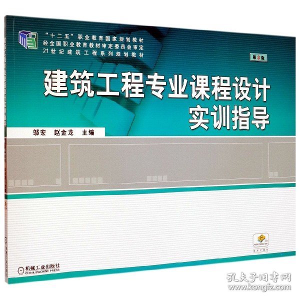 建筑工程专业课程设计实训指导(第3版21世纪建筑工程系列规划教材十二五职业教育规