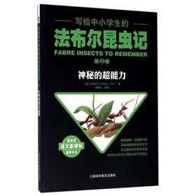 【正版新书】科普写给中小学生的法布尔昆虫记：完美的生活 第10卷*